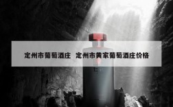 定州市葡萄酒庄  定州市黄家葡萄酒庄价格