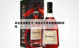 茅台生肖猪王子  茅台王子生肖猪值得购买吗