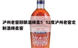 泸州老窖醇酿酒绵柔5  52度泸州老窖定制酒绵柔窖