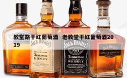 教堂路干红葡萄酒  老教堂干红葡萄酒2019