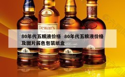 80年代五粮液价格  80年代五粮液价格及图片酱色包装纸盒