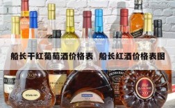 船长干红葡萄酒价格表  船长红酒价格表图