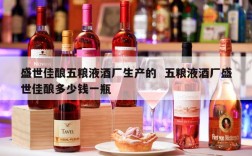 盛世佳酿五粮液酒厂生产的  五粮液酒厂盛世佳酿多少钱一瓶