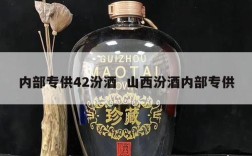 内部专供42汾酒  山西汾酒内部专供