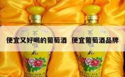 便宜又好喝的葡萄酒  便宜葡萄酒品牌