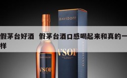 假茅台好酒  假茅台酒口感喝起来和真的一样