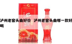 泸州老窖头曲好价  泸州老窖头曲哪一款好喝
