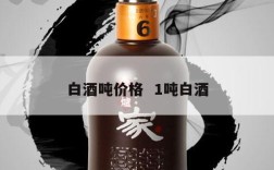 白酒吨价格  1吨白酒