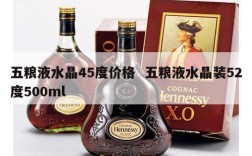 五粮液水晶45度价格  五粮液水晶装52度500ml