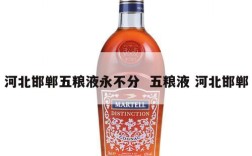 河北邯郸五粮液永不分  五粮液 河北邯郸