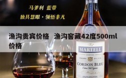 渔沟贵宾价格  渔沟窖藏42度500ml价格