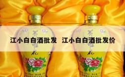 江小白白酒批发  江小白白酒批发价