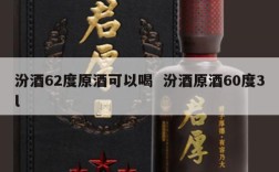 汾酒62度原酒可以喝  汾酒原酒60度3l