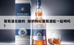 葡萄酒兑酸奶  酸奶和红葡萄酒能一起喝吗?