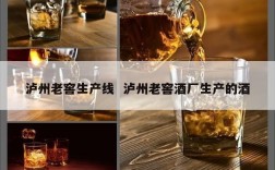 泸州老窖生产线  泸州老窖酒厂生产的酒