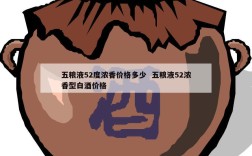 五粮液52度浓香价格多少  五粮液52浓香型白酒价格