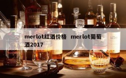 merlot红酒价格  merlot葡萄酒2017
