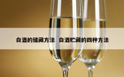 白酒的储藏方法  白酒贮藏的四种方法