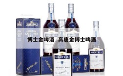 博士金啤酒  高唐金博士啤酒