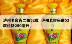 泸州老窖头二曲52度  泸州老窖头曲52度价格250毫升