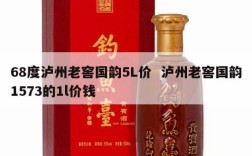 68度泸州老窖国韵5L价  泸州老窖国韵1573的1l价钱