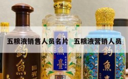五粮液销售人员名片  五粮液营销人员