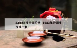 83年55度汾酒价格  1983年汾酒多少钱一瓶