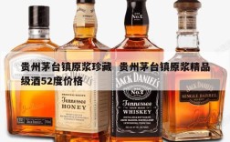 贵州茅台镇原浆珍藏  贵州茅台镇原浆精品级酒52度价格