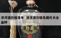 洋河酒价格清单  洋河酒价格及图片大全 品种