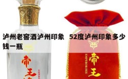 泸州老窖酒泸州印象  52度泸州印象多少钱一瓶