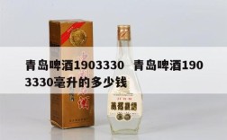 青岛啤酒1903330  青岛啤酒1903330毫升的多少钱