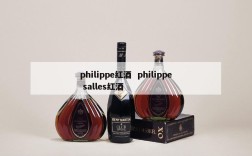 philippe红酒  philippe salles红酒