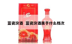 蓝瓷汾酒  蓝瓷汾酒属于什么档次