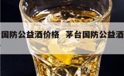 茅台国防公益酒价格  茅台国防公益酒价格多少