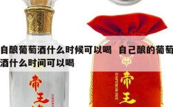 自酿葡萄酒什么时候可以喝  自己酿的葡萄酒什么时间可以喝