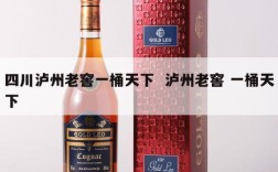 四川泸州老窖一桶天下  泸州老窖 一桶天下
