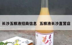长沙五粮液招商信息  五粮液长沙直营店