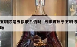 五粮陈是五粮液系酒吗  五粮陈属于五粮液吗