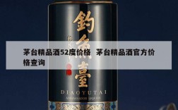茅台精品酒52度价格  茅台精品酒官方价格查询