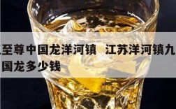 九五至尊中国龙洋河镇  江苏洋河镇九五至尊中国龙多少钱