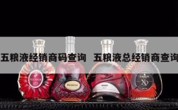 五粮液经销商码查询  五粮液总经销商查询