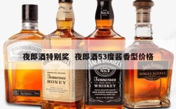 夜郎酒特别奖  夜郎酒53度酱香型价格