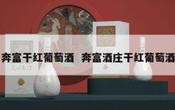 奔富干红葡萄酒  奔富酒庄干红葡萄酒