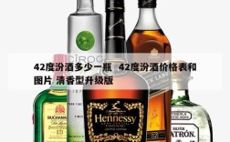 42度汾酒多少一瓶  42度汾酒价格表和图片 清香型升级版