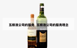 五粮液公司的服务  五粮液公司的服务理念