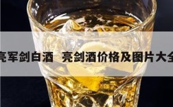 亮军剑白酒  亮剑酒价格及图片大全