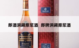 郎酒洞藏原浆酒  郎牌洞藏原浆酒