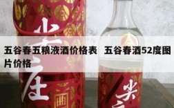 五谷春五粮液酒价格表  五谷春酒52度图片价格