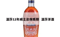 温莎12年威士忌保质期  温莎洋酒