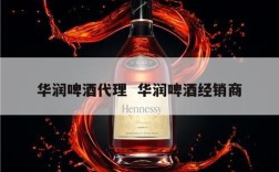 华润啤酒代理  华润啤酒经销商